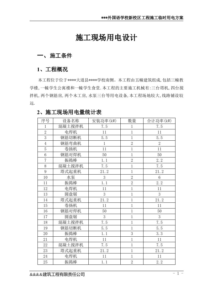 某学校新校区工程施工临时用电方案