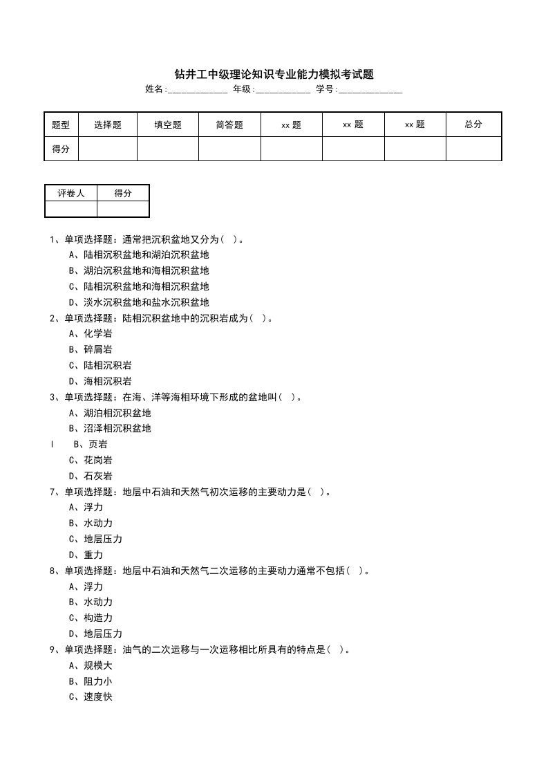 钻井工中级理论知识专业能力模拟考试题