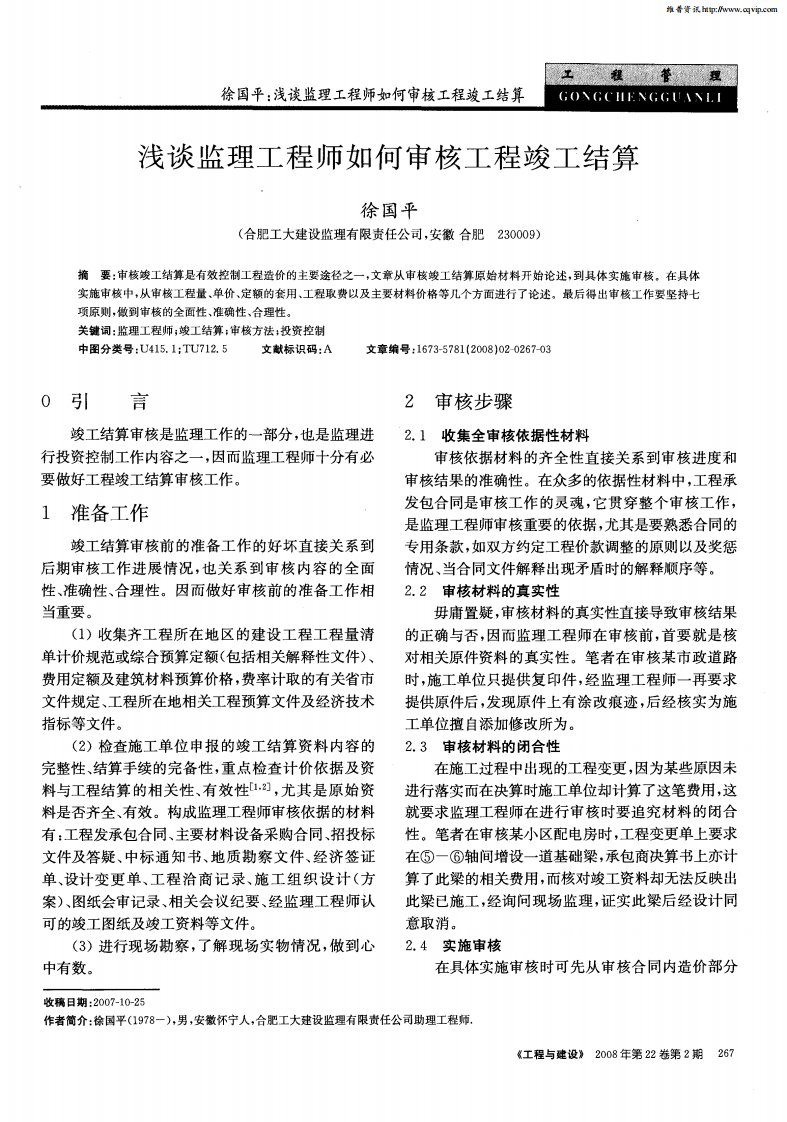 浅谈监理工程师如何审核工程竣工结算.pdf