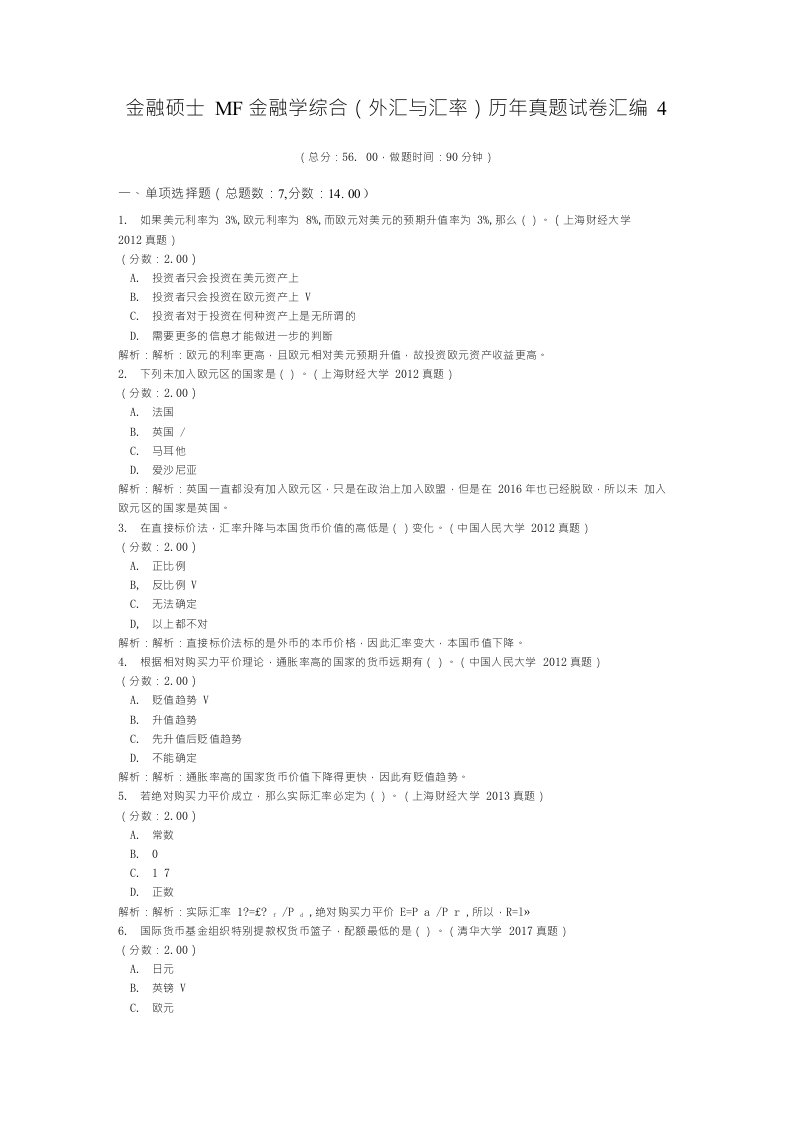 金融硕士MF金融学综合（外汇与汇率）历年真题试卷汇编4