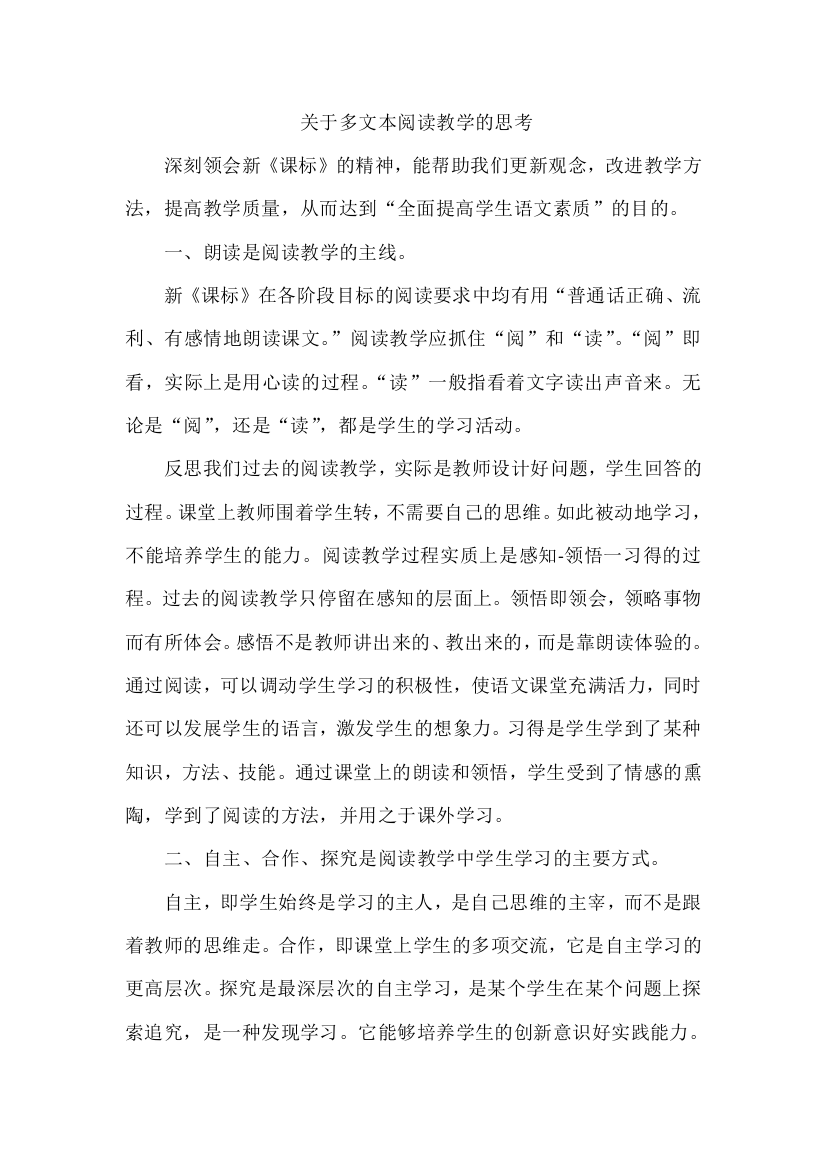 关于多文本阅读教学的思考