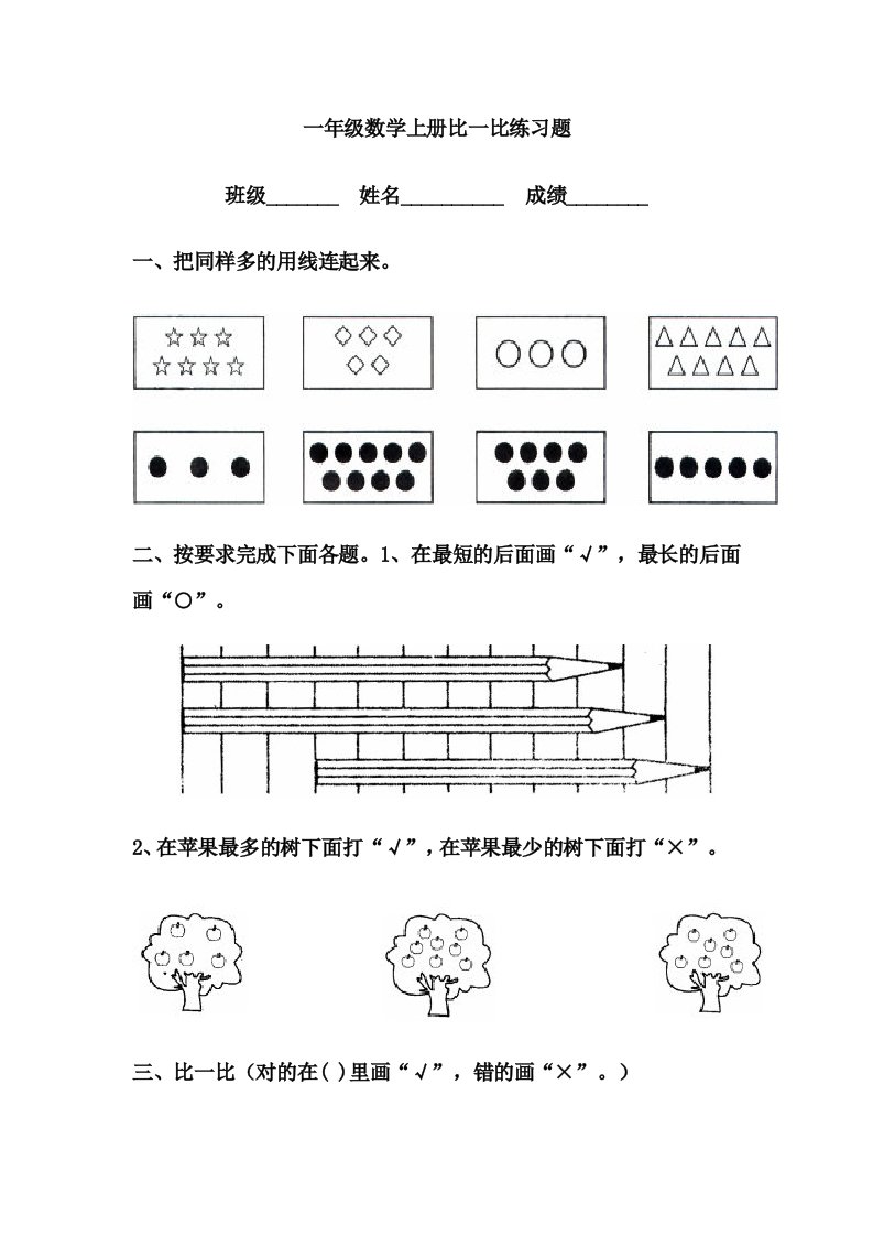 小学数学一年级上册比一比练习题