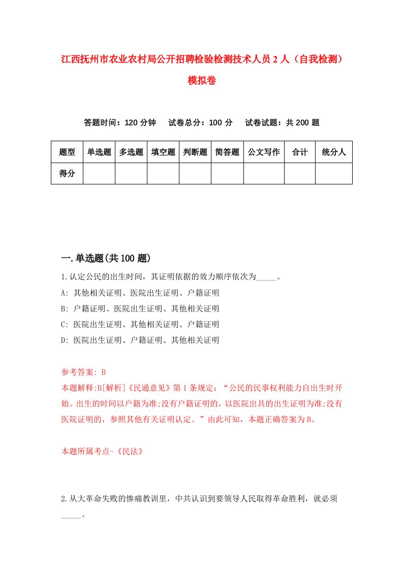 江西抚州市农业农村局公开招聘检验检测技术人员2人自我检测模拟卷8