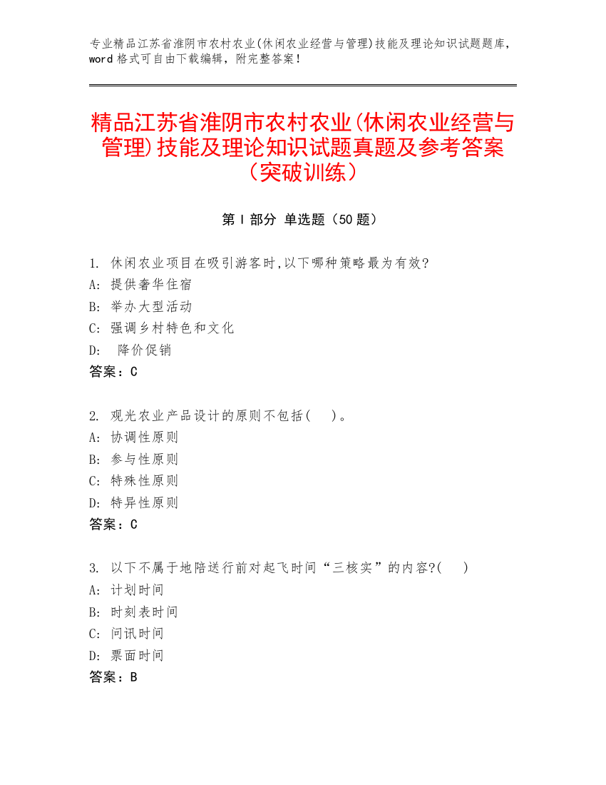 精品江苏省淮阴市农村农业(休闲农业经营与管理)技能及理论知识试题真题及参考答案（突破训练）