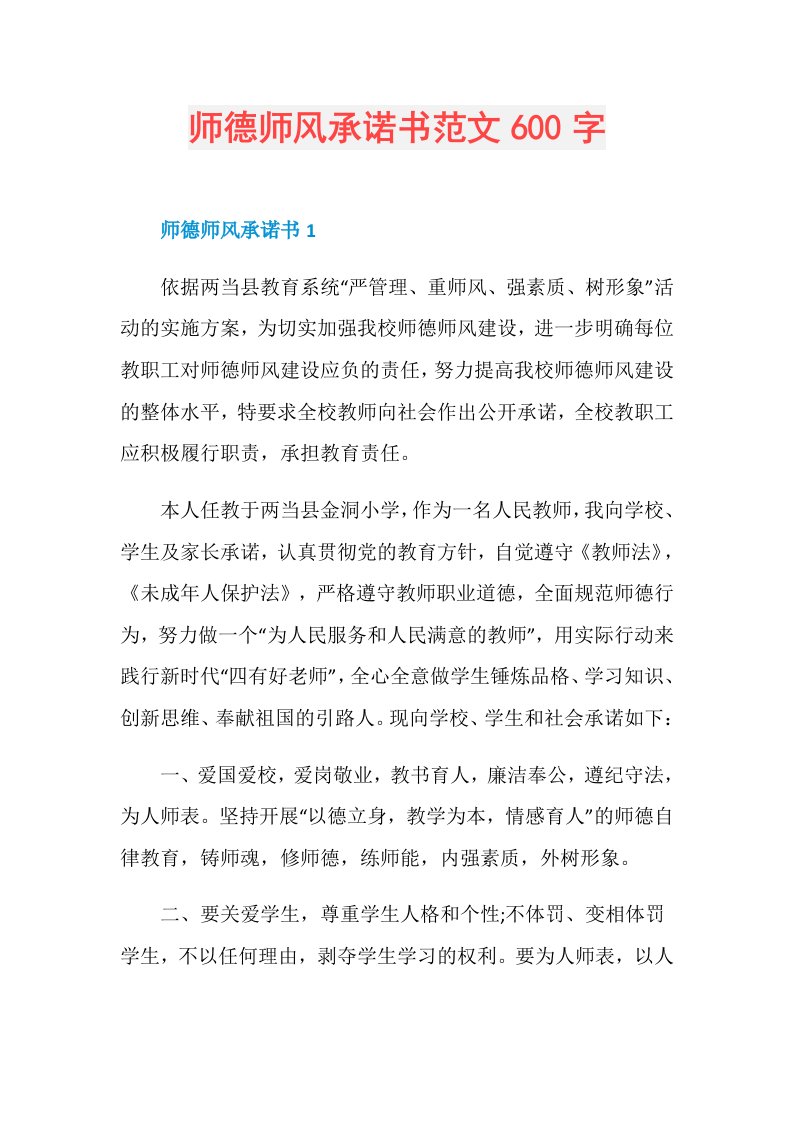 师德师风承诺书范文600字