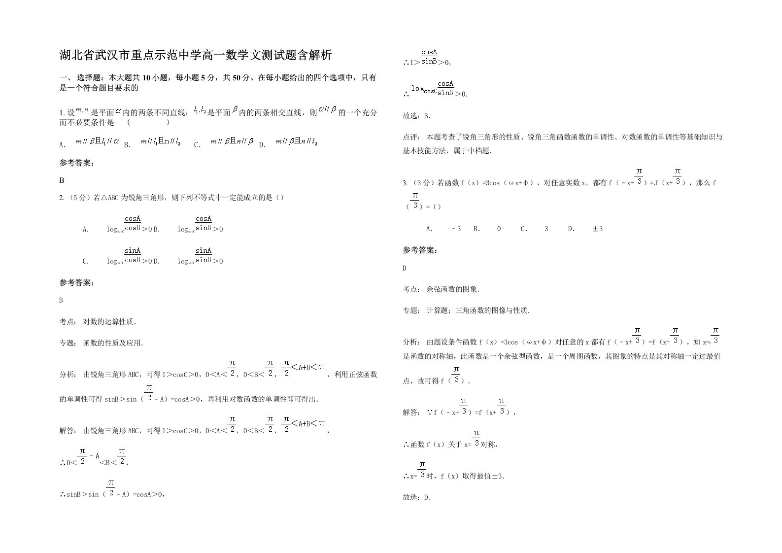 湖北省武汉市重点示范中学高一数学文测试题含解析