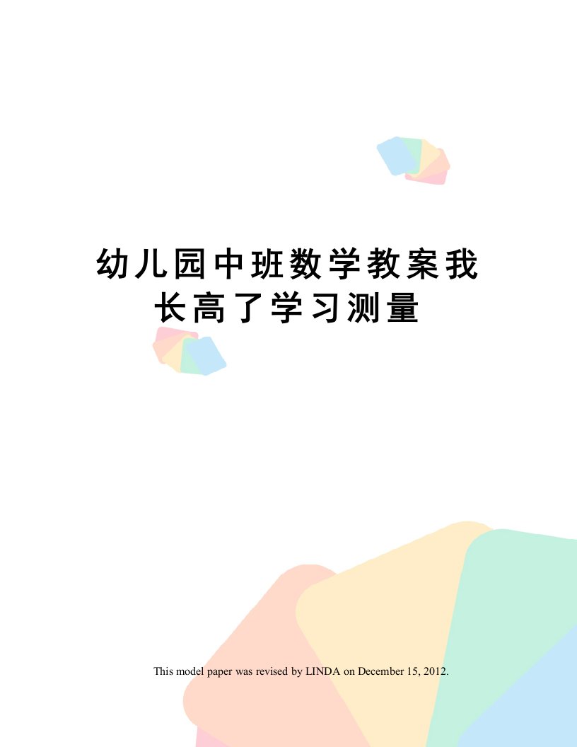 幼儿园中班数学教案我长高了学习测量