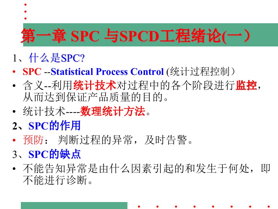 SPC统计过程控制简介