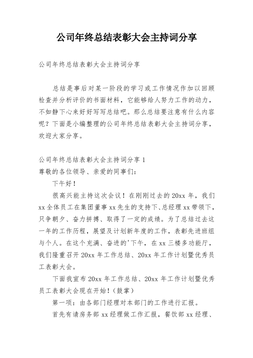 公司年终总结表彰大会主持词分享