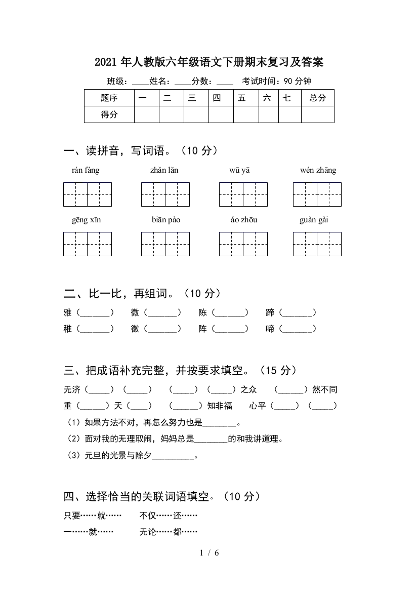 2021年人教版六年级语文下册期末复习及答案