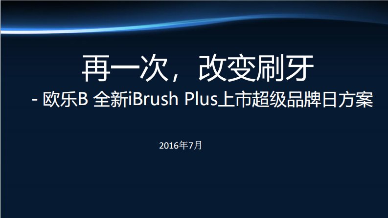 欧乐B全新iBrush+Plus+9月天猫超级品牌竞标方案