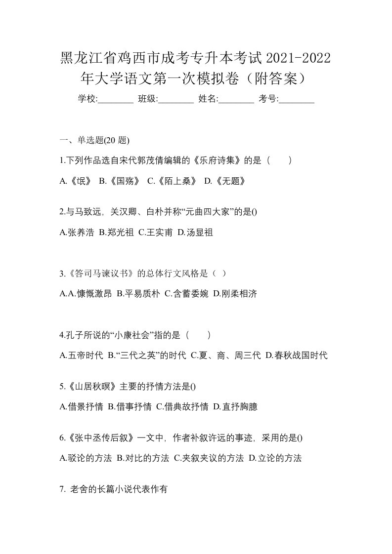 黑龙江省鸡西市成考专升本考试2021-2022年大学语文第一次模拟卷附答案