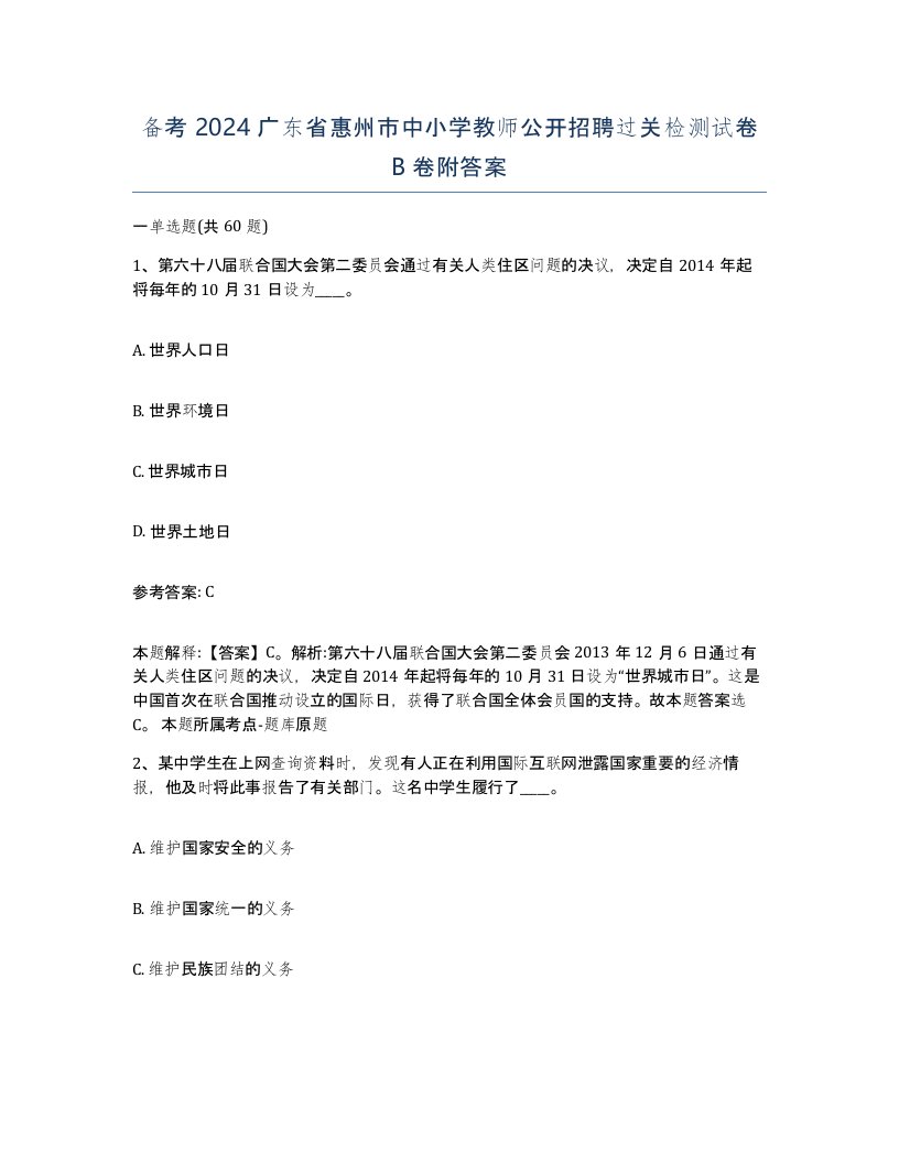 备考2024广东省惠州市中小学教师公开招聘过关检测试卷B卷附答案