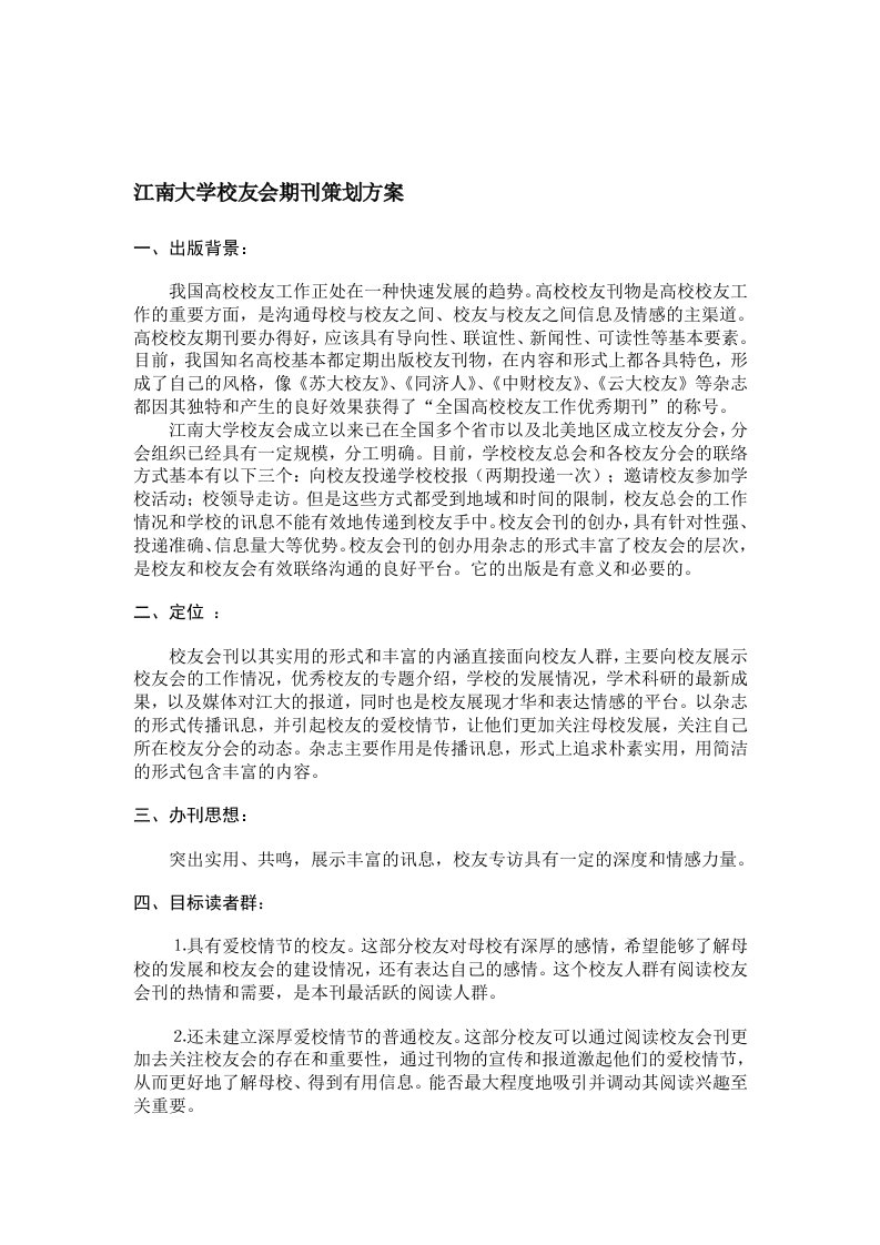 江南大学校友会期刊策划方案