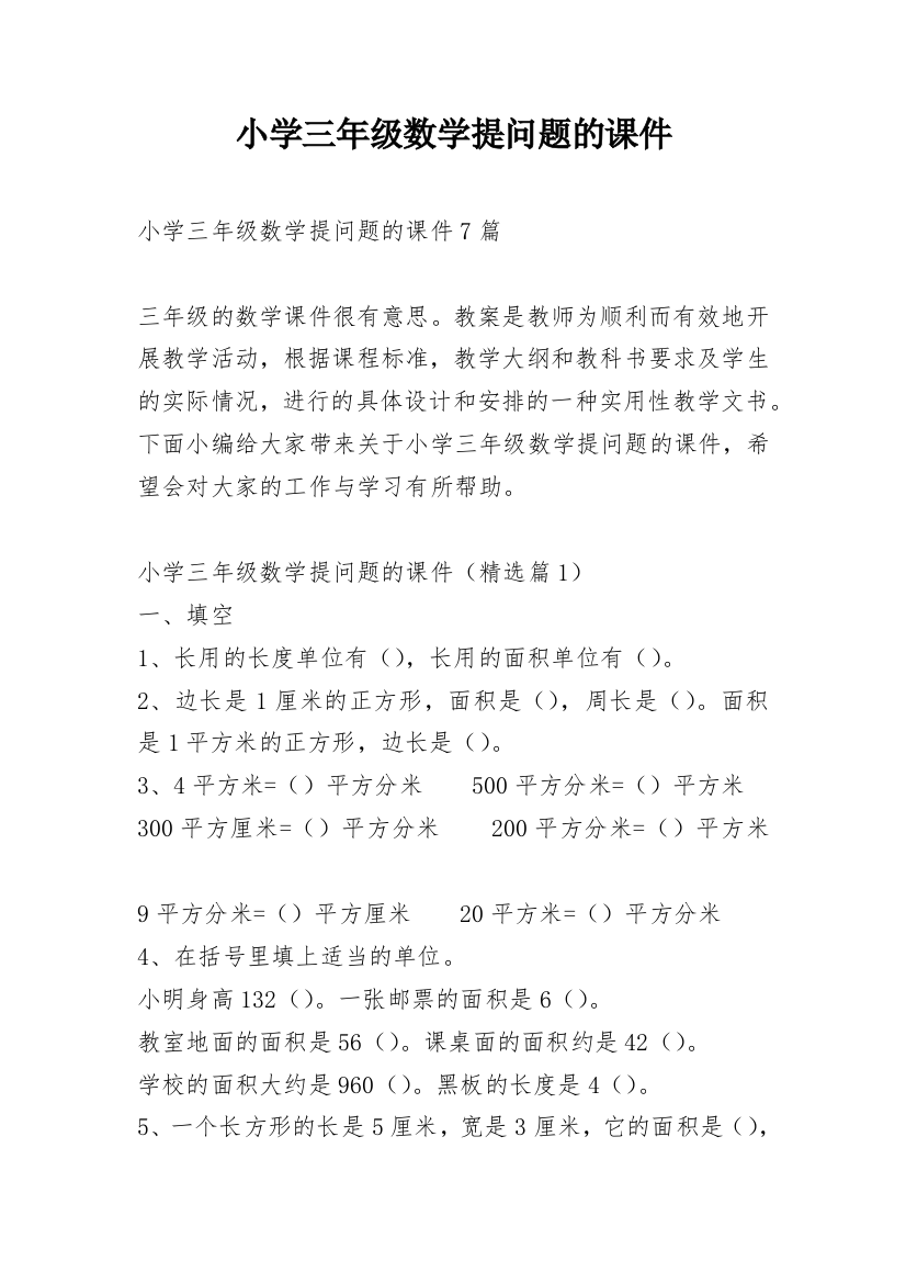 小学三年级数学提问题的课件