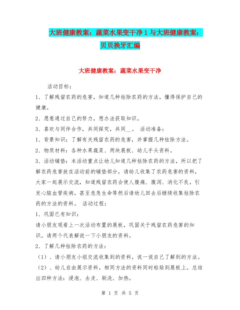 大班健康教案：蔬菜水果变干净1与大班健康教案：贝贝换牙汇编