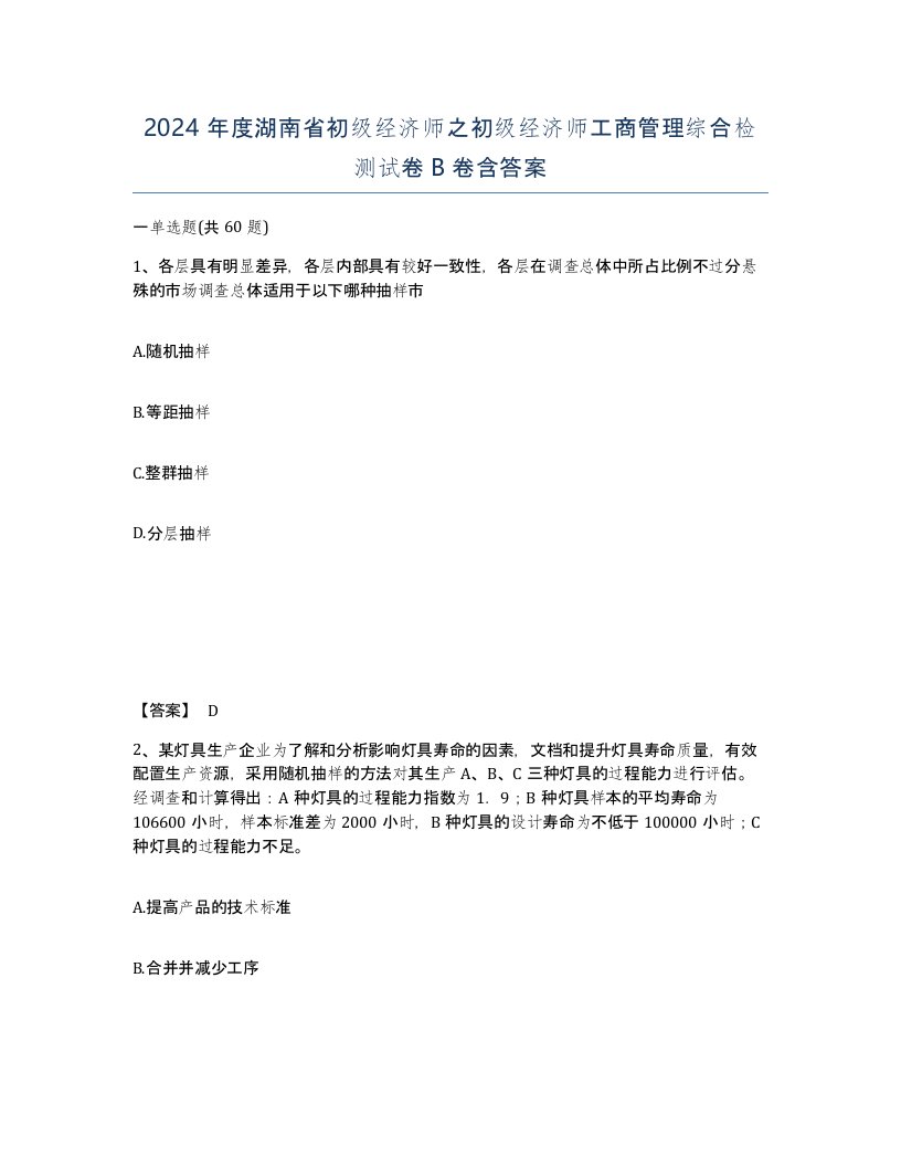 2024年度湖南省初级经济师之初级经济师工商管理综合检测试卷B卷含答案