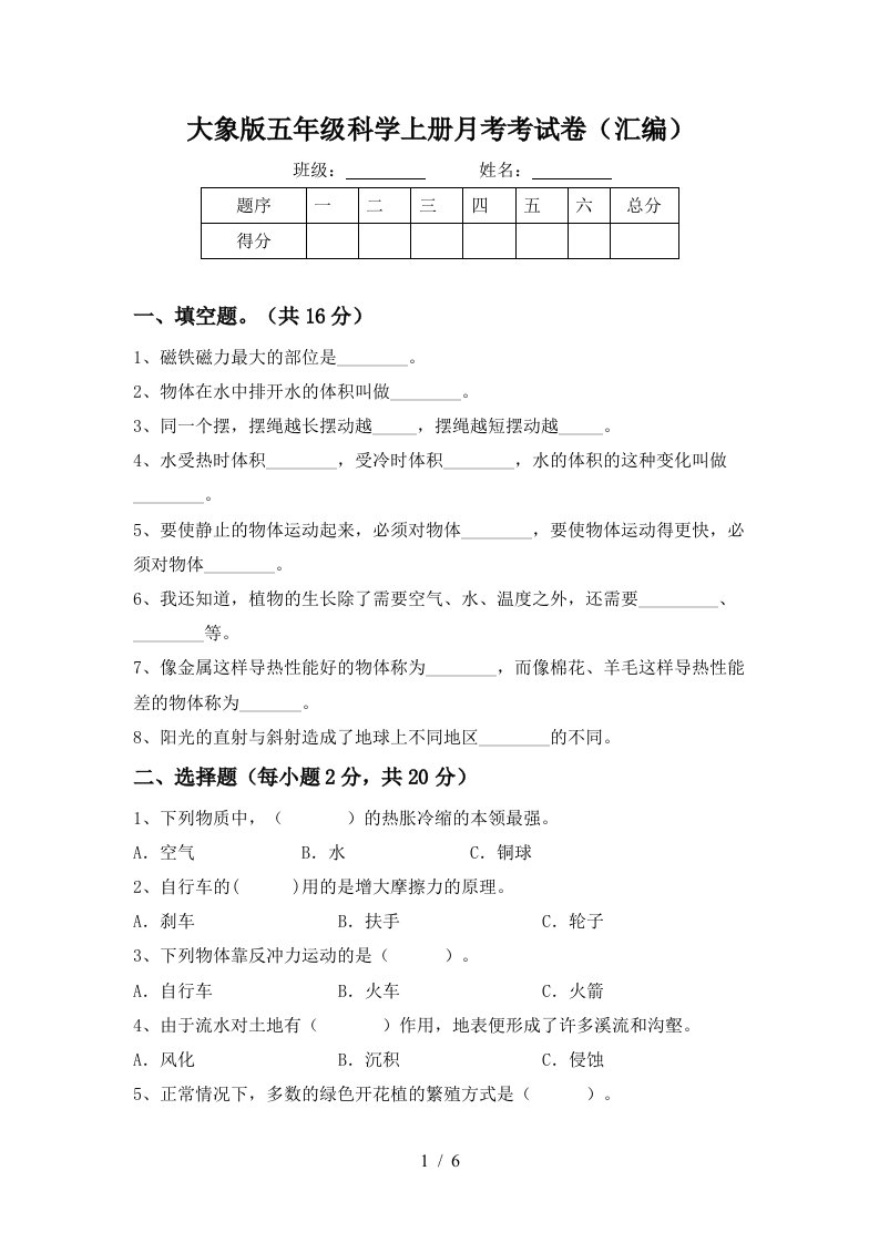 大象版五年级科学上册月考考试卷汇编