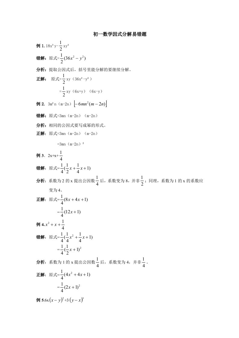 初一数学因式分解易错题