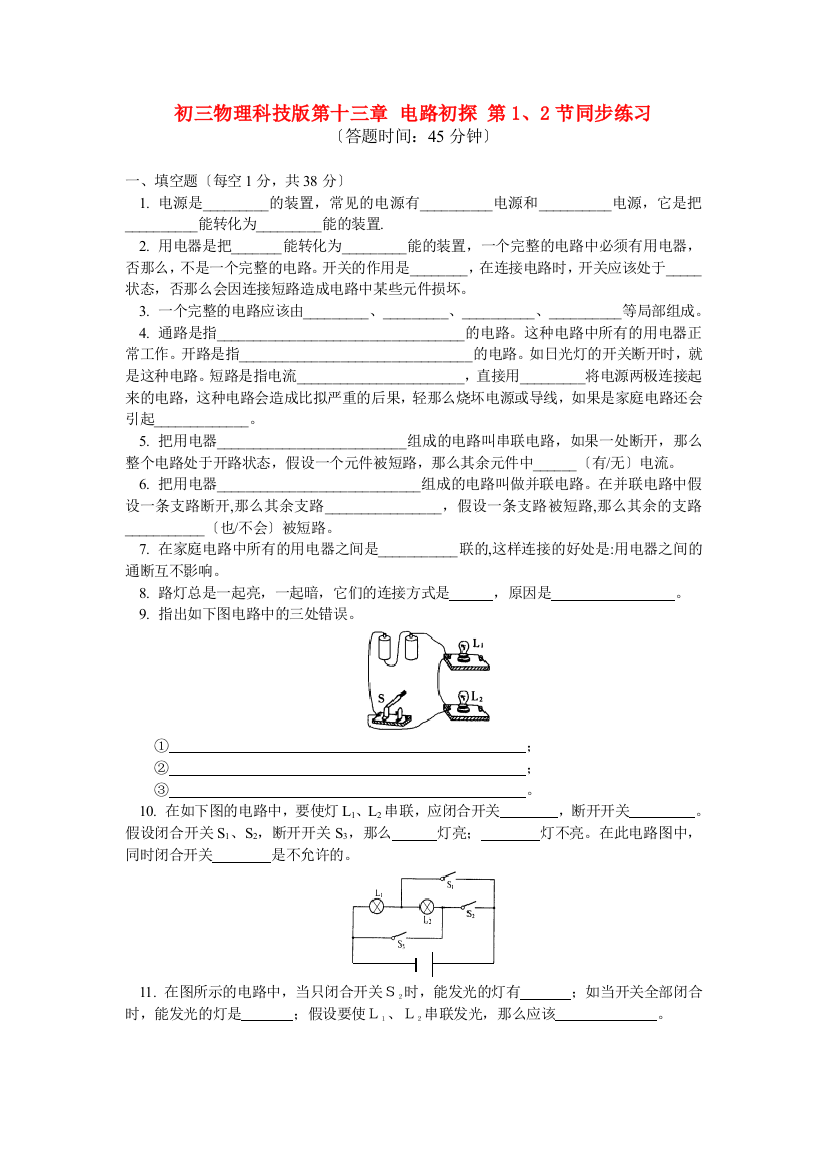 （整理版）初三物理科技第十三章电路初探第12节同步练习