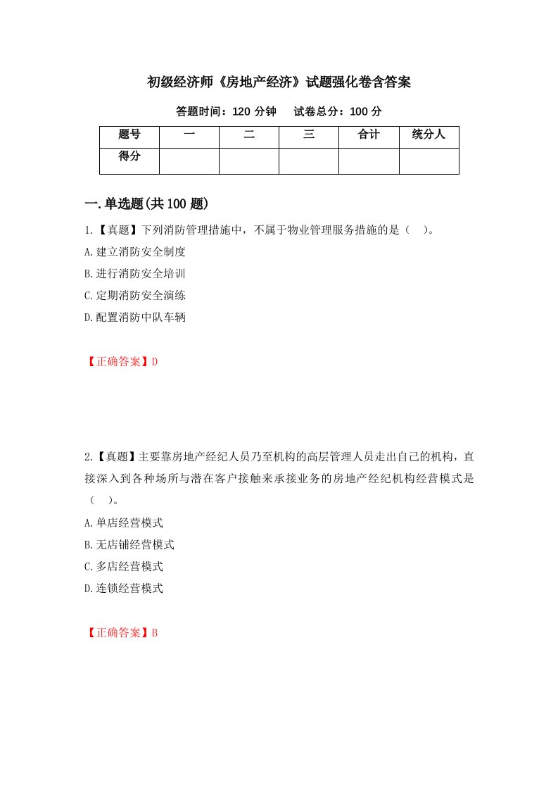 初级经济师房地产经济试题强化卷含答案第50次