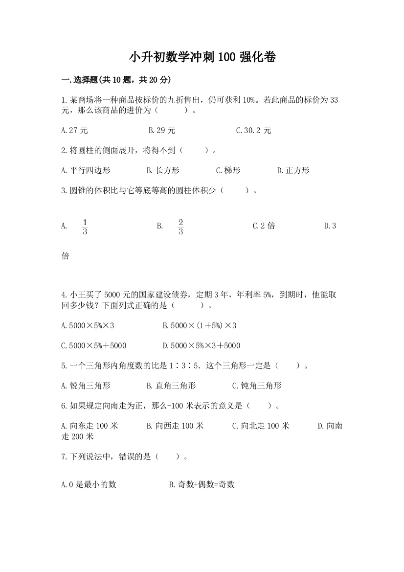 小升初数学冲刺100强化卷汇总