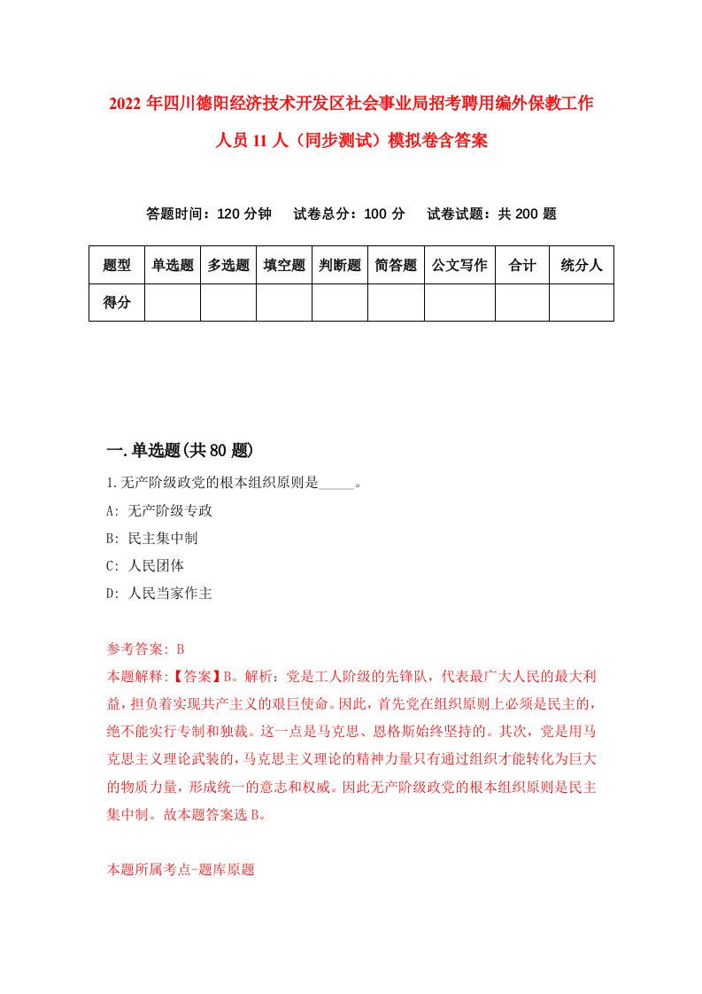 2022年四川德阳经济技术开发区社会事业局招考聘用编外保教工作人员11人同步测试模拟卷含答案1