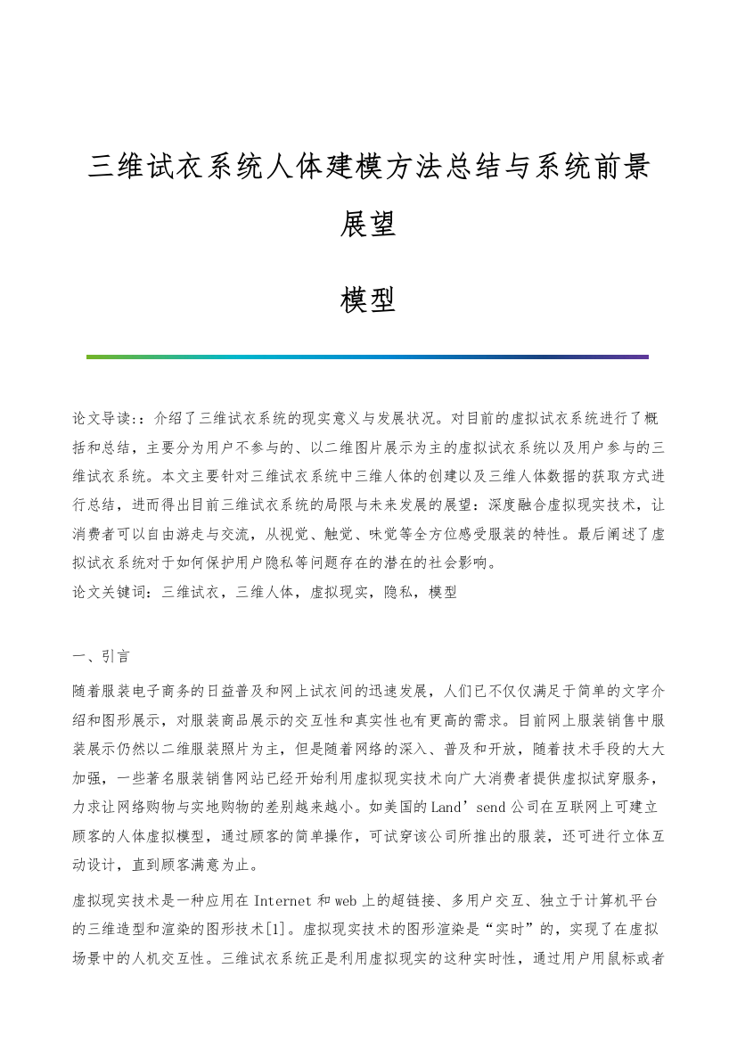 三维试衣系统人体建模方法总结与系统前景展望-模型