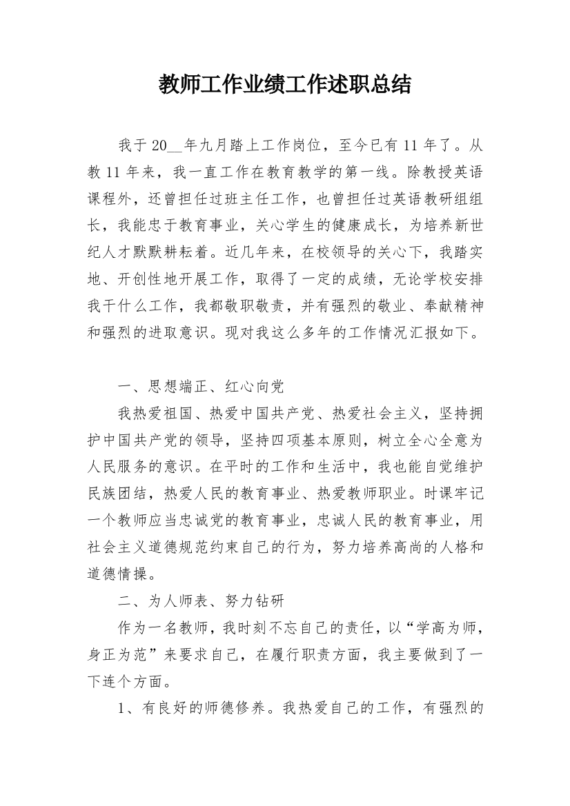 教师工作业绩工作述职总结