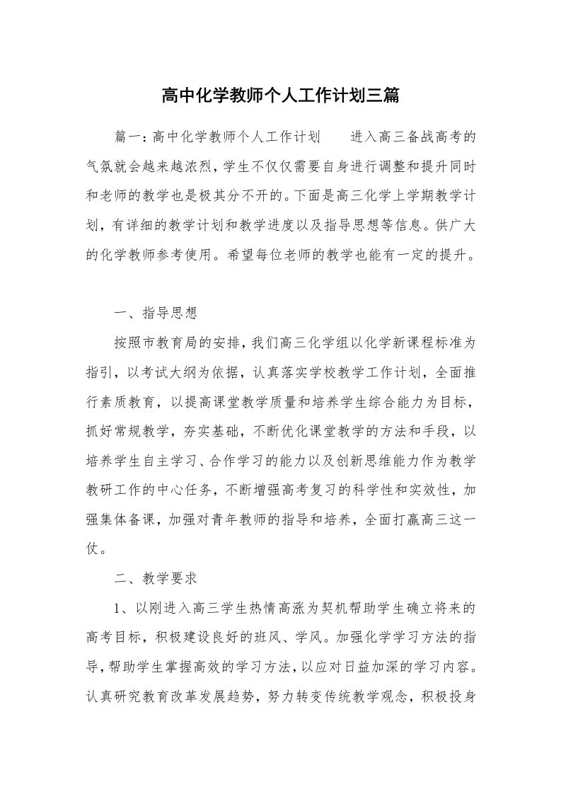 高中化学教师个人工作计划三篇