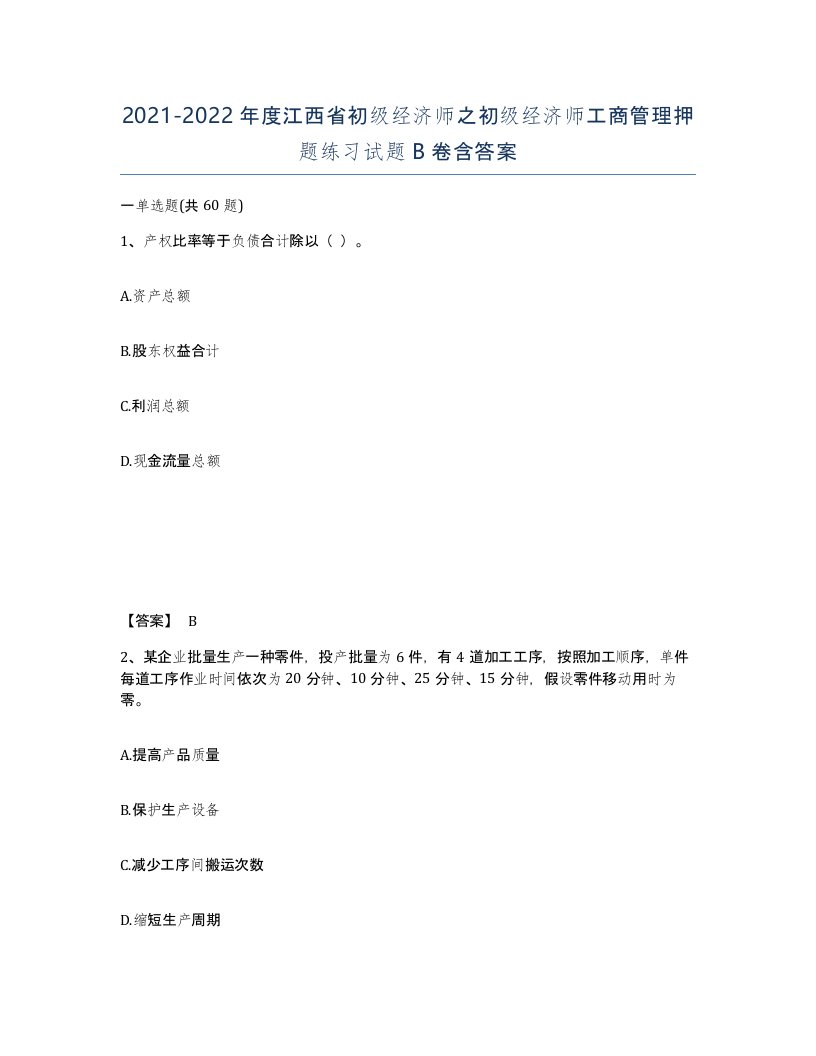 2021-2022年度江西省初级经济师之初级经济师工商管理押题练习试题B卷含答案