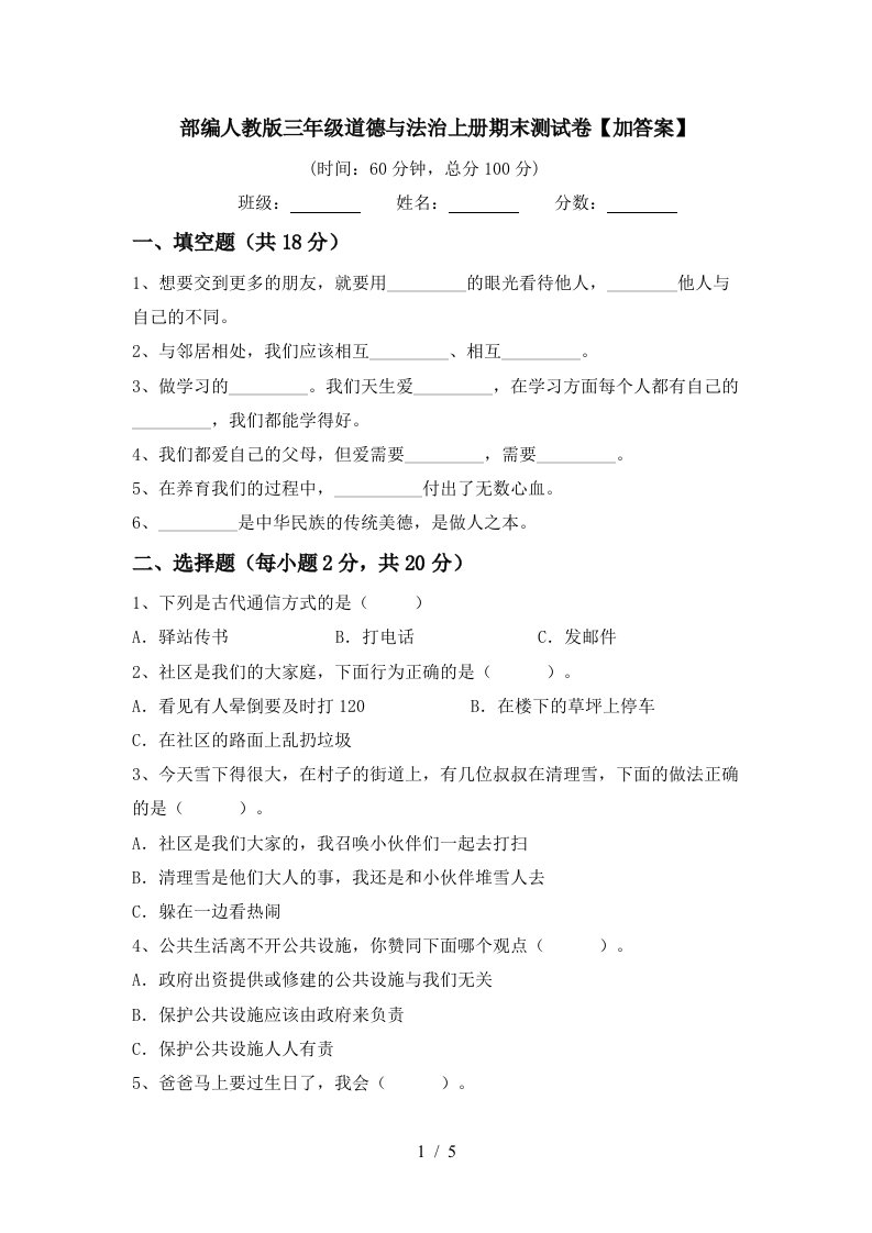 部编人教版三年级道德与法治上册期末测试卷加答案