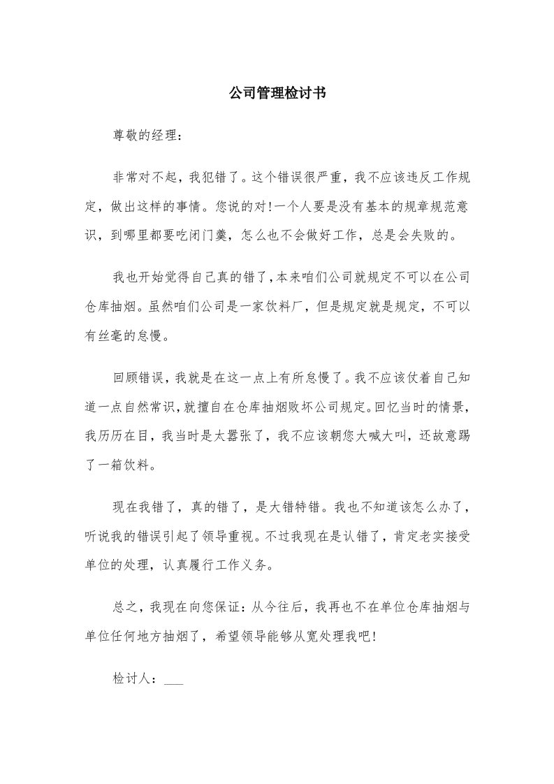 公司管理检讨书