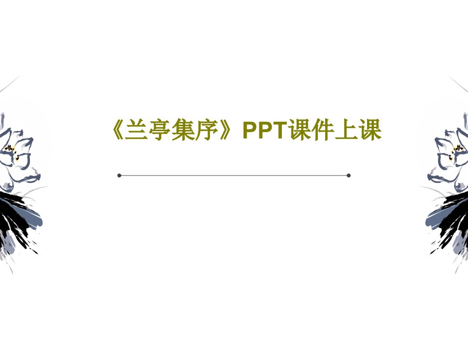 《兰亭集序》PPT课件上课52页PPT