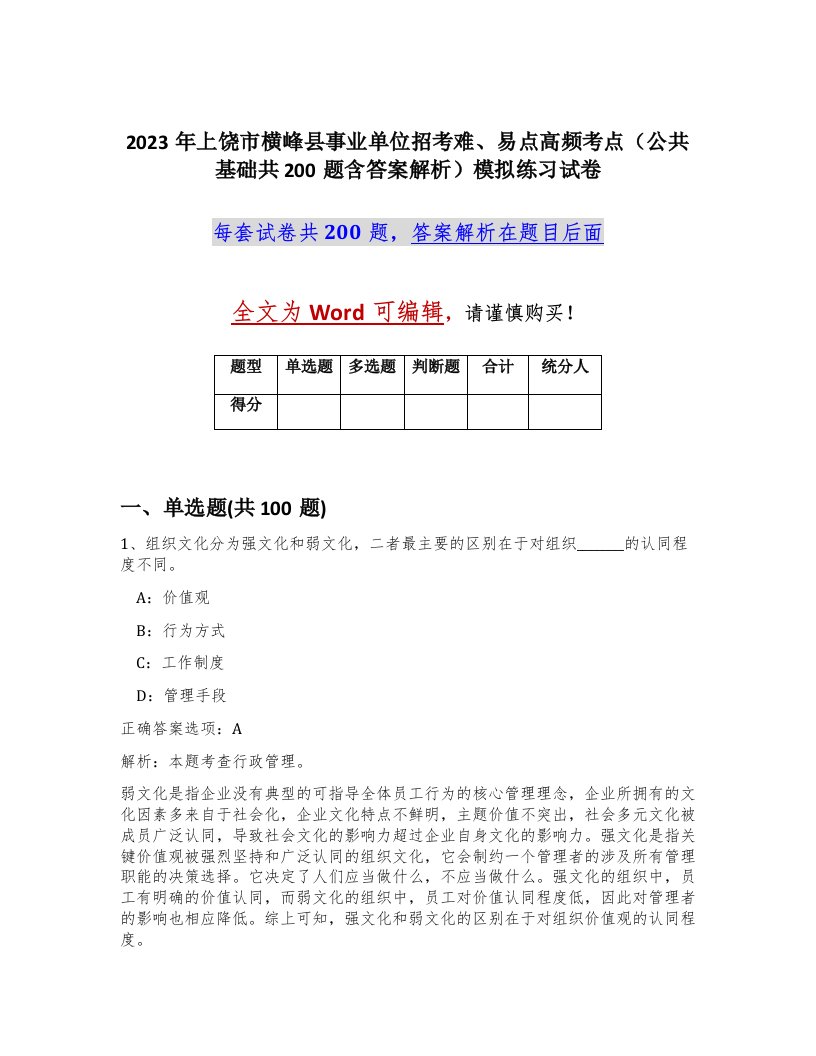 2023年上饶市横峰县事业单位招考难易点高频考点公共基础共200题含答案解析模拟练习试卷