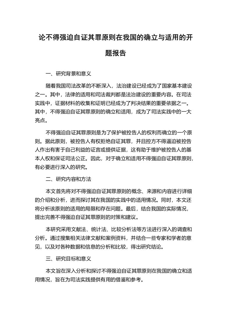 论不得强迫自证其罪原则在我国的确立与适用的开题报告