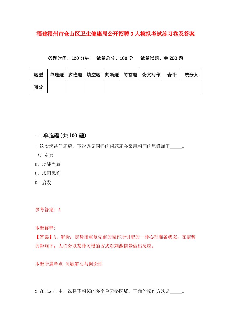 福建福州市仓山区卫生健康局公开招聘3人模拟考试练习卷及答案第6套