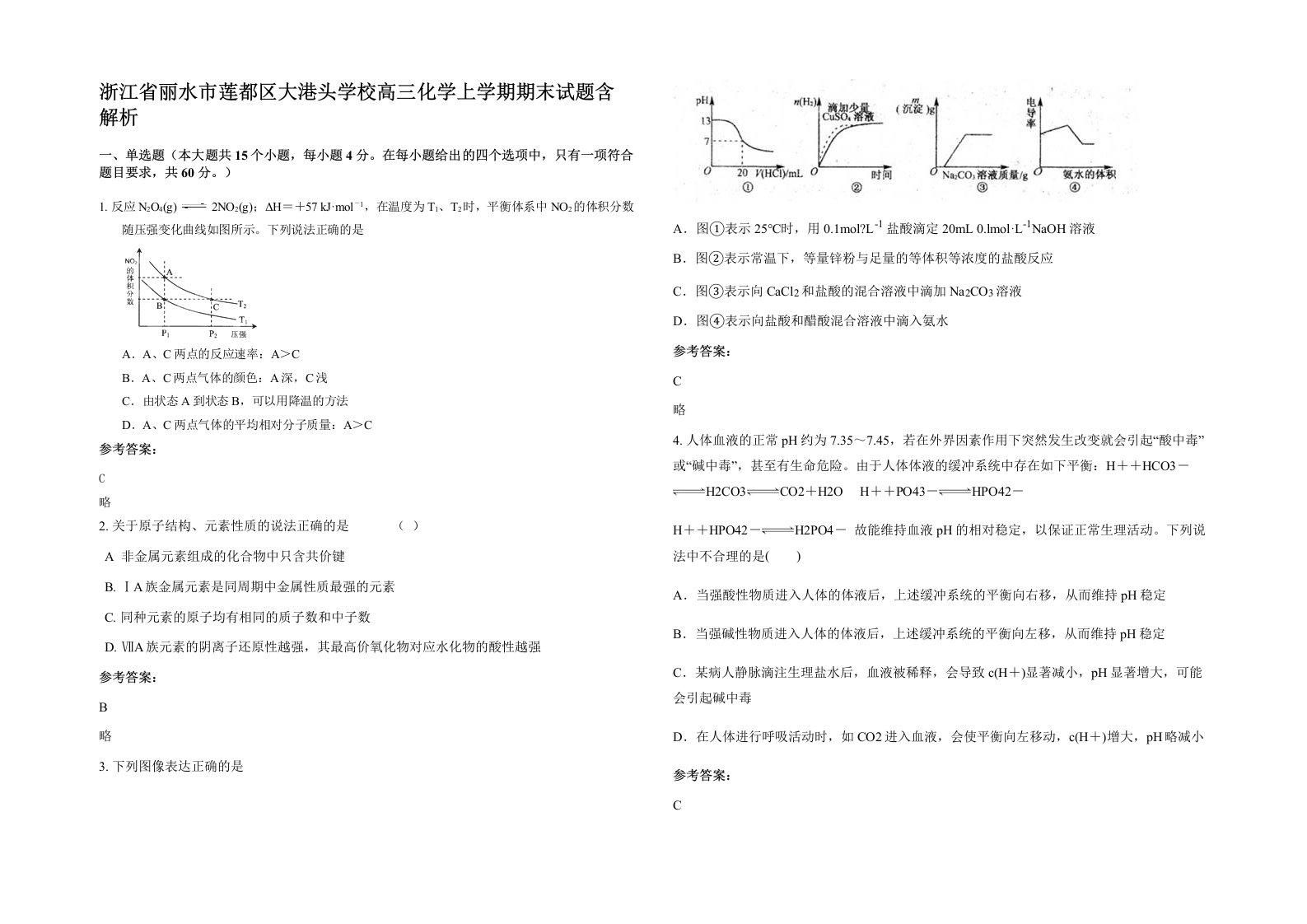 浙江省丽水市莲都区大港头学校高三化学上学期期末试题含解析