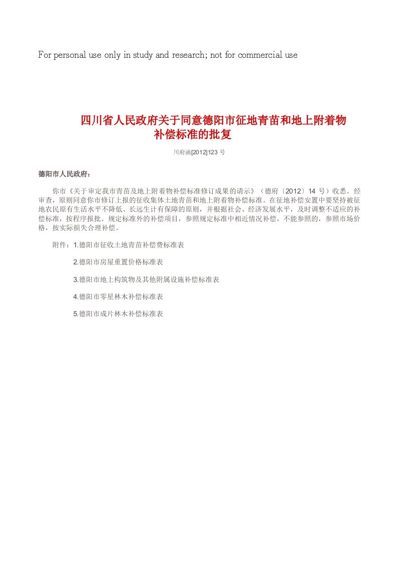 四川省人民政府关于同意德阳市征地青苗和地上附着物补偿标准的批复