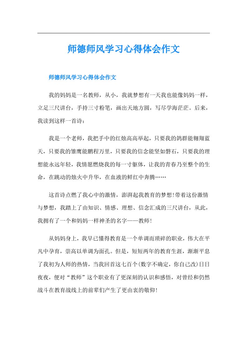 师德师风学习心得体会作文