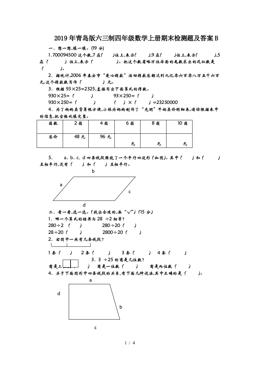 2019年青岛版六三制四年级数学上册期末检测题及答案B