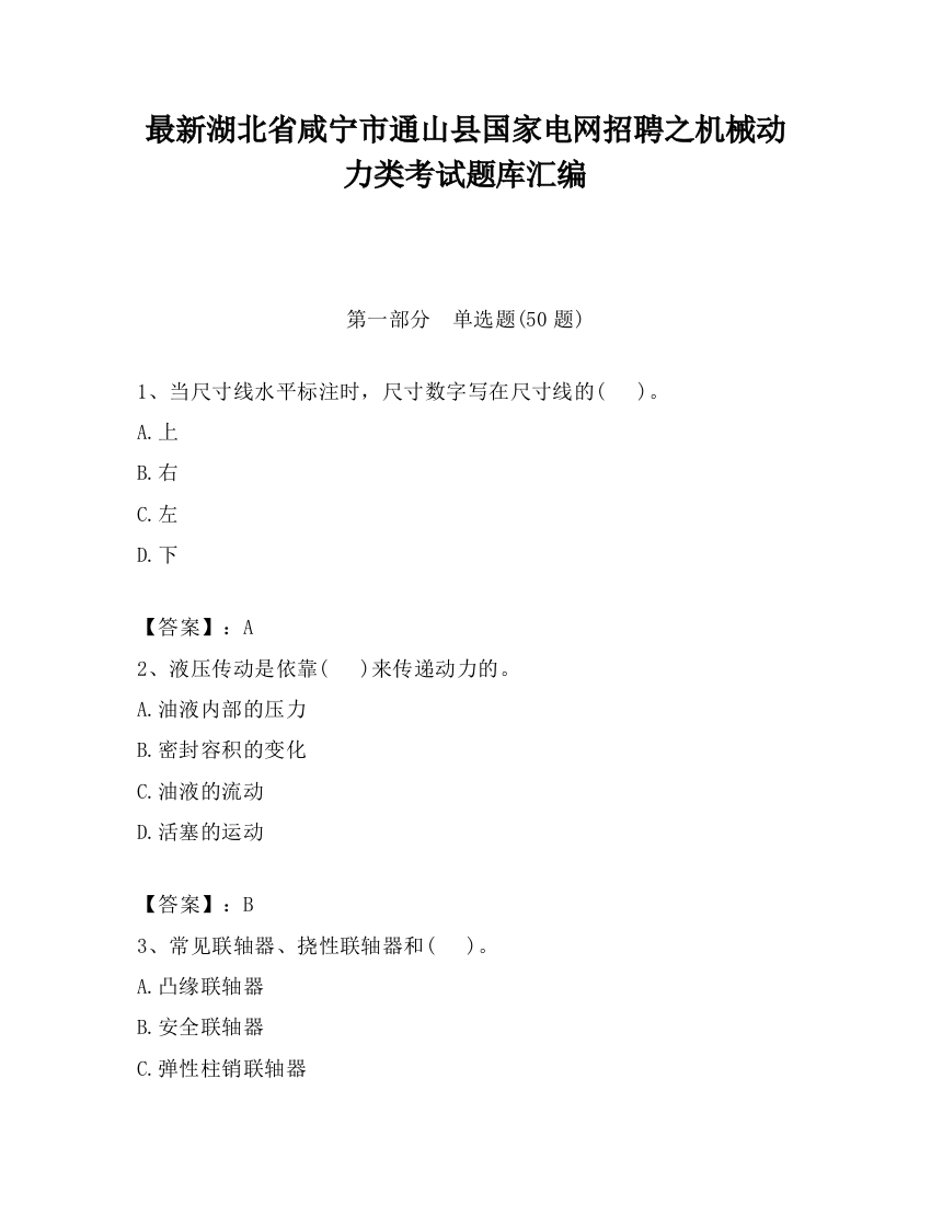 最新湖北省咸宁市通山县国家电网招聘之机械动力类考试题库汇编