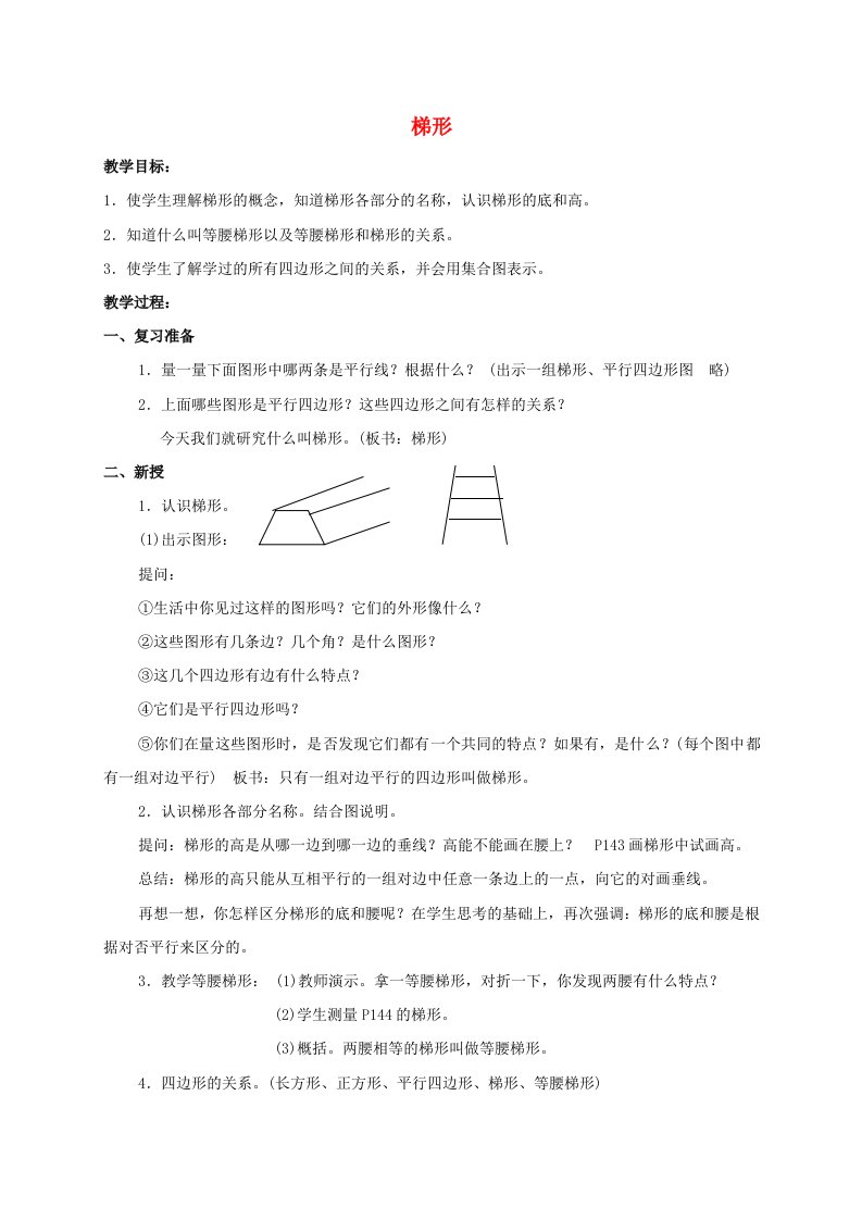 四年级数学下册梯形教案人教版