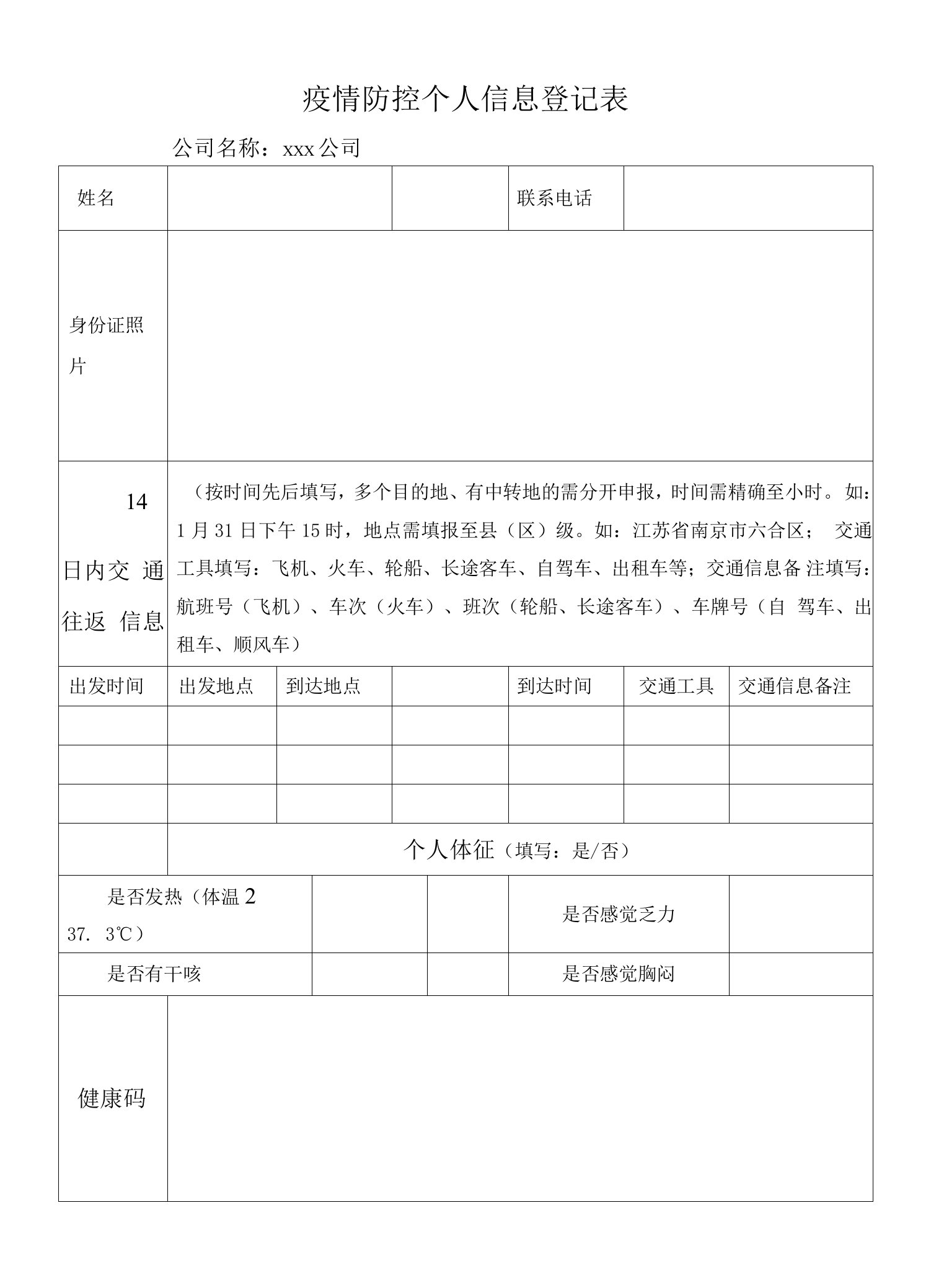 疫情防控个人信息登记表