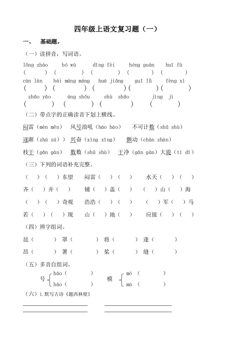 人教版四年级上册语文1-4单元复习题