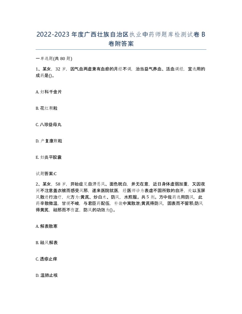 20222023年度广西壮族自治区执业中药师题库检测试卷B卷附答案