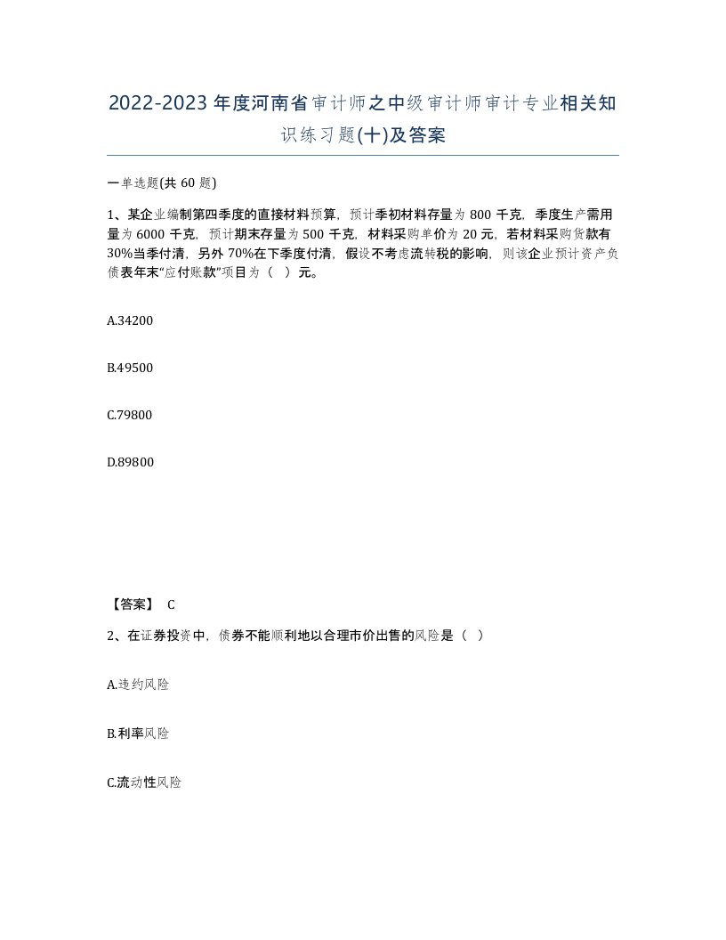 2022-2023年度河南省审计师之中级审计师审计专业相关知识练习题十及答案