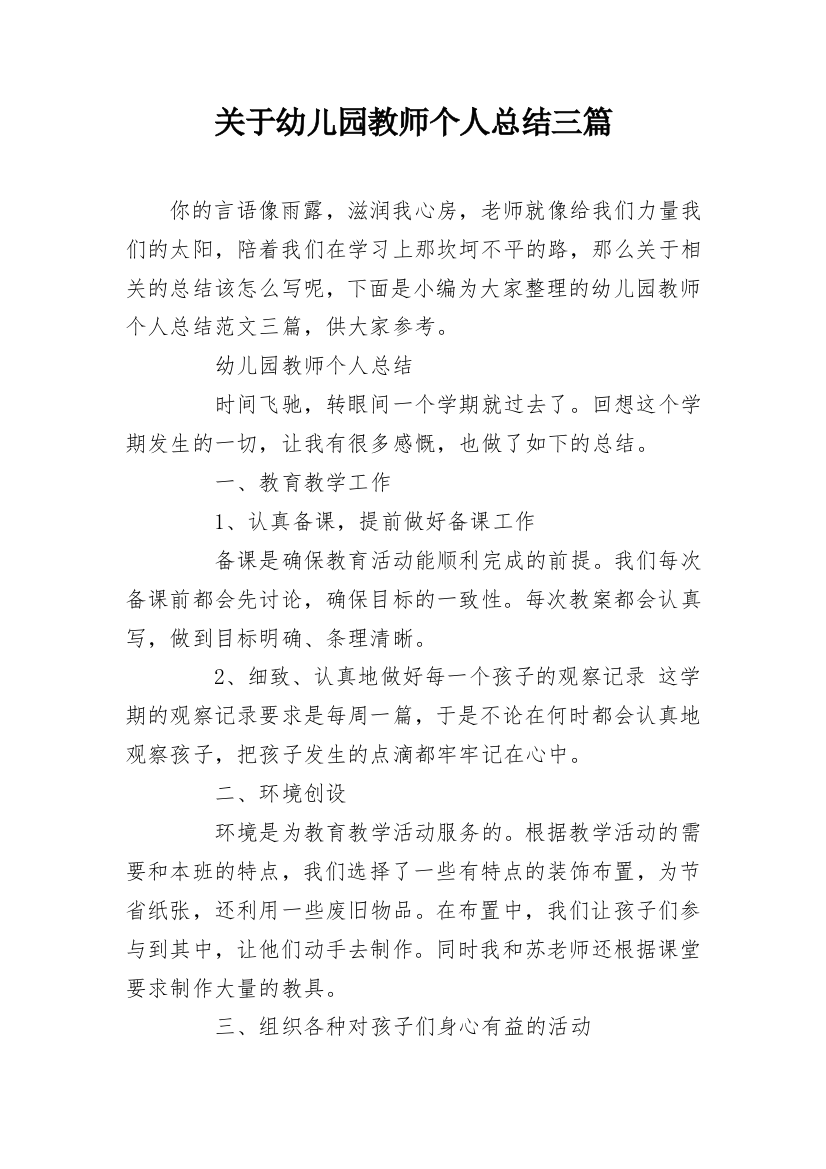 关于幼儿园教师个人总结三篇