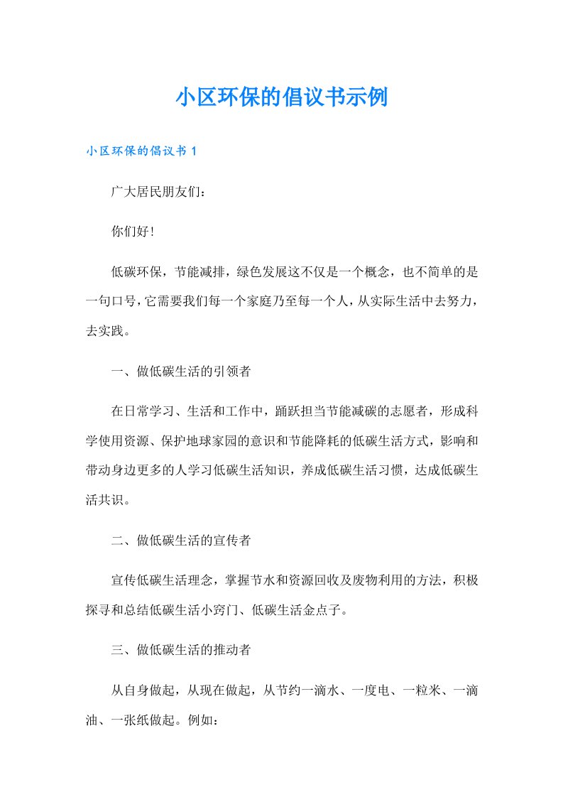 小区环保的倡议书示例