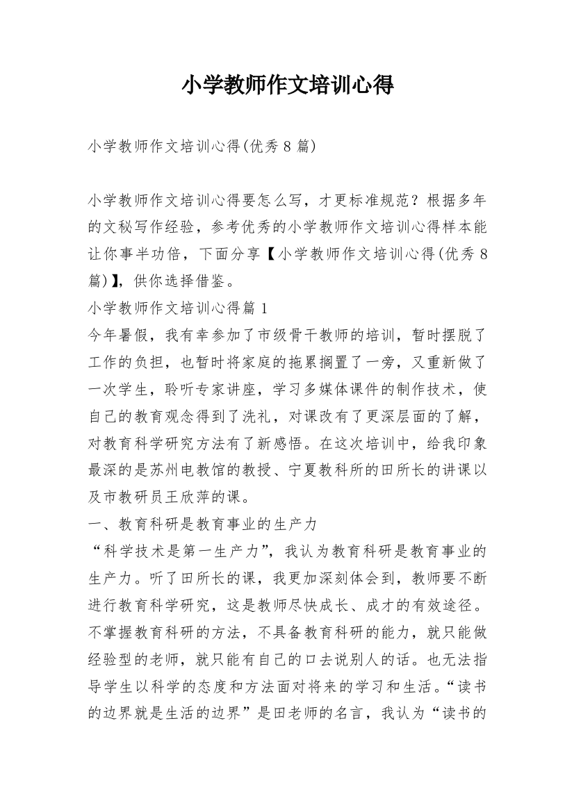 小学教师作文培训心得